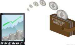如何创建和推广您的ICO及DApp Token：全面指南